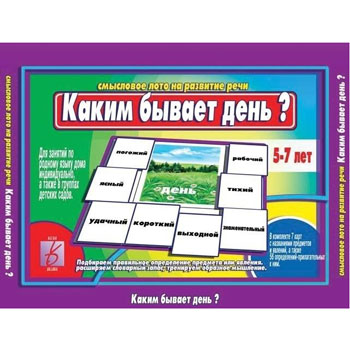 картинка Дидактическая игра " Каким бывает день ? " Прилагательные, папка+ 12карт