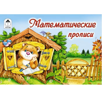картинка Пропись " Алтей " А5 8л Математические прописи, обложка - мелованный картон
