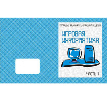 картинка Рабочая тетрадь " Игровая информатика ч1 "