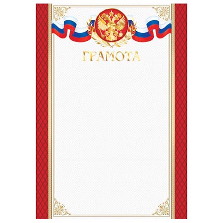 картинка Грамота РФ А4 9-01 " Мир открыток " Герб, фольга, мелованный картон 190г/м2