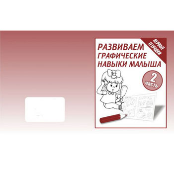 картинка Рабочая тетрадь " Развиваем графические навыки " ч. 2