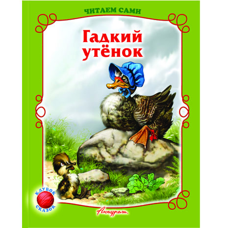 картинка Книжка " Антураж " 210*160см 14стр Читаем сами Гадкий утенок, обложка - мелованная бумага