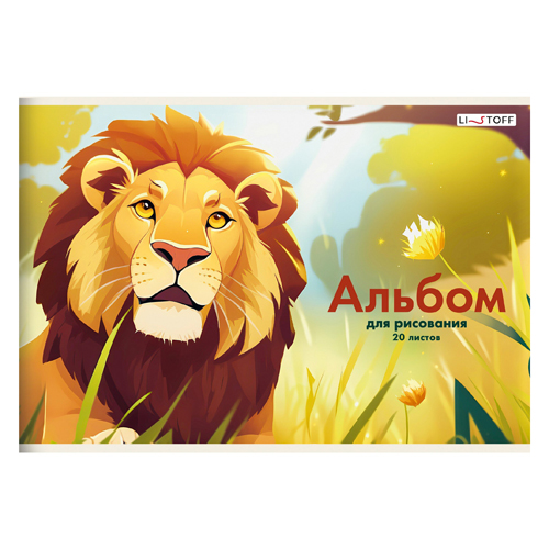 картинка Альбом А4 20л " Эксмо " Лев, на скобе, обложка - мелованный картон, блок- офсет 110г/м2