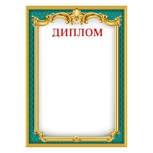 картинка Диплом А4 409 " Мир поздравлений " Зеленый, мелованный картон 190г/м2, без отделки