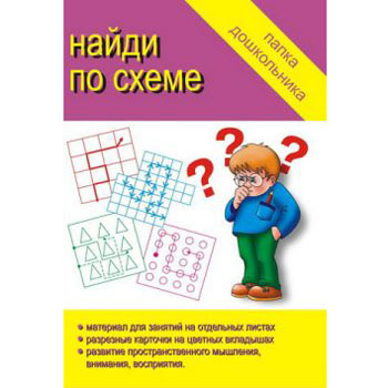 картинка Папка дошкольника " Найди по схеме "