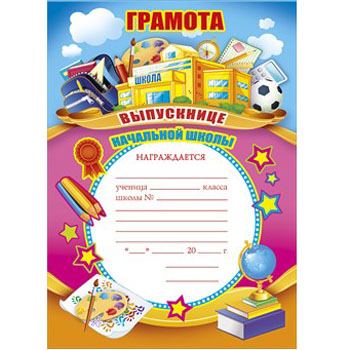 картинка Грамота выпускнице начальной школы А4 410 " Мир поздравлений " без отделки, название