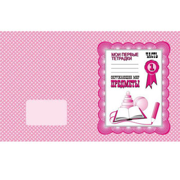 картинка Рабочая тетрадь " Окружающий мир. Предметы ч. 1 "