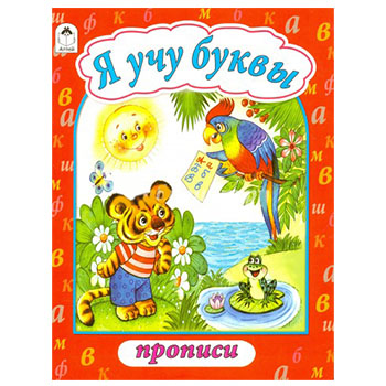 картинка Пропись " Алтей " А4 8л Я учу буквы, обложка - мелованный картон, 210*280мм
