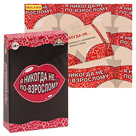 картинка Игра карточная 18+ " Миленд " Я никогда не... По взрослому