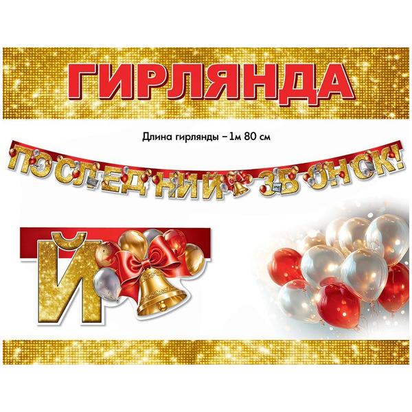 картинка Гирлянда " Праздник " 946 Последний звонок! Шары, колокольчик, длина 1м 80см, глянцевый УФ-лак, колечки пикколо