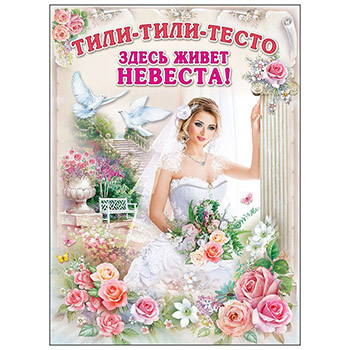 картинка Плакат " Праздник " 941 А2 Тили-тили-тесто