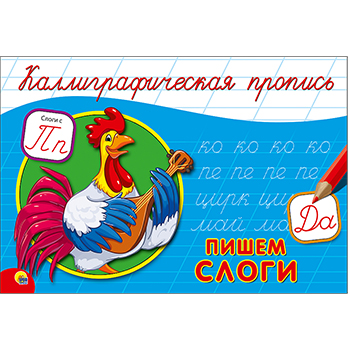картинка Пропись " Пр-Пр " А5  8л Каллиграфические Слоги