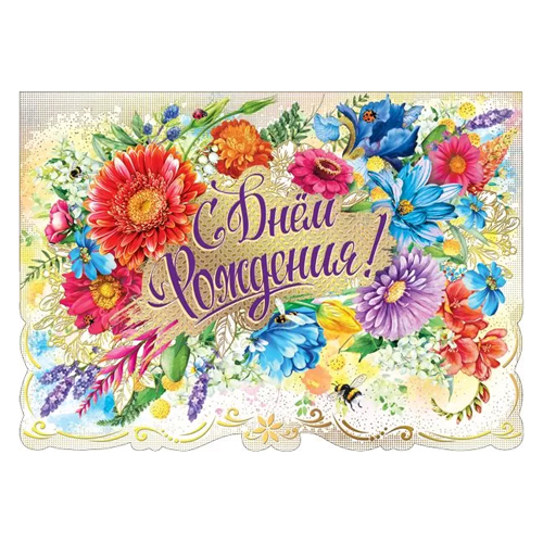 картинка Открытка " Мир поздравлений " 868 С Днем рождения! Яркие цветы, 196*277мм, фольга, конструктивная, текст