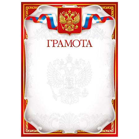 картинка Грамота РФ А4 409 " Мир поздавлений " мелованный картон 190г/м2, без отделки, название