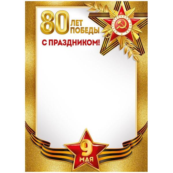 картинка Грамота А4 406 " Империя поздравлений " 9 Мая- 80 лет Победы! С Праздником! мелованная бумага 150г/м2, 295*210мм, без отделки