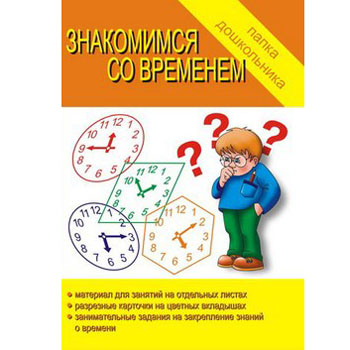 картинка Папка дошкольника " Знакомимся со временем " поможет научить ребенка ориентироваться во времени, закрепить понятия " год ", " месяц ", " неделя ", " части суток ", научиться определять время по часам, комплект: папка , 8 карт