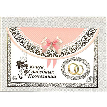 картинка Книга свадебных пожеланий 217*156мм