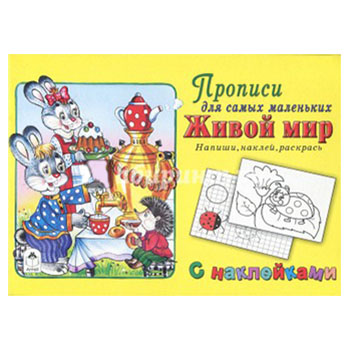 картинка Пропись-раскраска " Алтей " с наклейками А5  8л Живой мир, обложка - мелованный картон