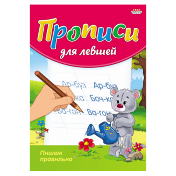 картинка Пропись " Проф-Пресс " А5  8л Для Левшей Пишем правильно, обложка - цветная мелованная бумага