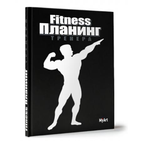 картинка Планинг А5 7БЦ 88л " Проф-Пресс " My art. Фитнес черный, обложка- матовый картон, выборочный УФ-лак, оригинальный блок, скругленные углы, справочная информация, таблицы, ляссе, 145*205мм