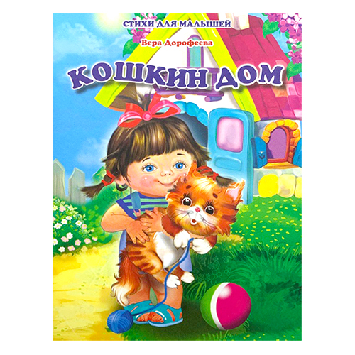 картинка Книжка " Антураж " 210*160мм 14стр Стихи для малышей Кошкин дом, обложка - мелованная бумага
