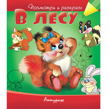 картинка Раскраска " Антураж " А5 6л Посмотри и раскрась В лесу, обложка - мелованная бумага