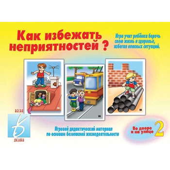 картинка Дидактическая игра " Как избежать неприятностей - 2 " Основы безопасности жизнедеятельности во дворе и на улице, папка+ 11 карт, стихи