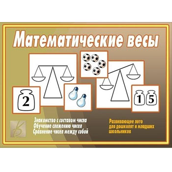 картинка Дидактическая игра " Математические весы " Знакомство с составом числа, обучаем сложению чисел, папка+ 12карт