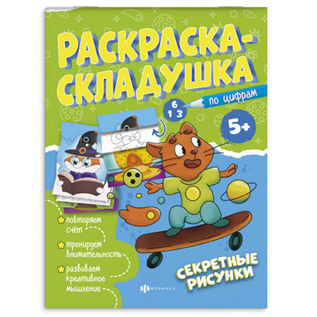 картинка Раскраска-складушка " Феникс " А4 8л Секретные рисунки, обложка - мелованная бумага, блок- офсет, на скобе, 200*260мм