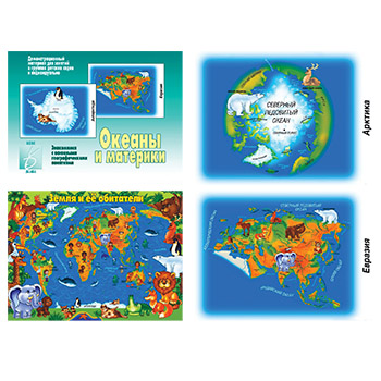 картинка Демонстрационный материал " Океаны и материки " для занятий в группах детских садов и индивидуально