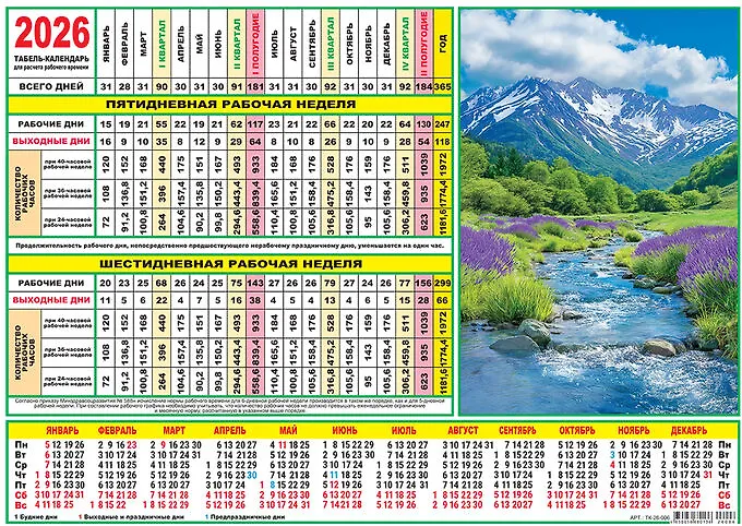 картинка Календарь-табель 2026г "Природа. Летний день"