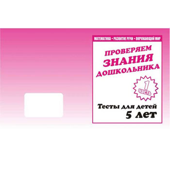 картинка Рабочая тетрадь " Тестовые задания для 5-и лет " 1