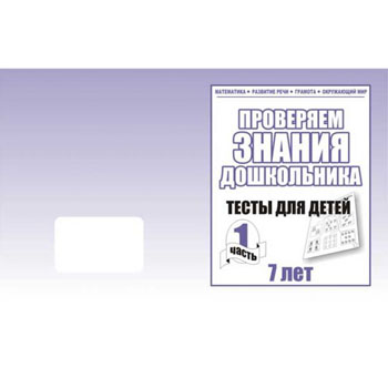 картинка Рабочая тетрадь " Тестовые задания для 7-и лет " ч 1