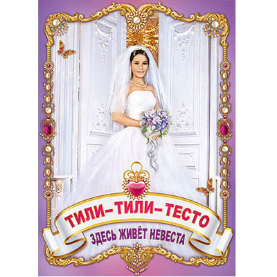 картинка Плакат " Праздник " 941 А2 Свадьба-Тили-тили-тесто