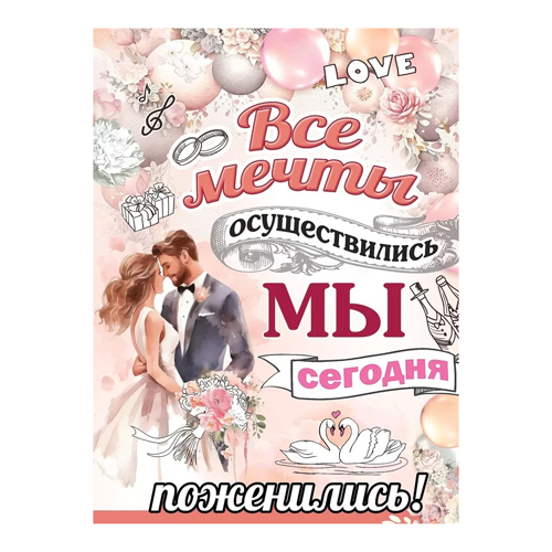 картинка Плакат " Праздник " 941 А2 Все мечты осуществились...