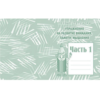 картинка Рабочая тетрадь " Развитие внимания, памяти и мышления " ч.1