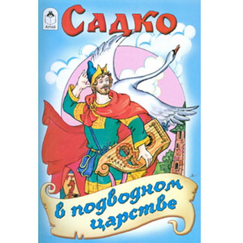 картинка Книжка " Алтей " 160*230мм 12стр Садко в подводном царстве, обложка - глянцевый ламинированный картон