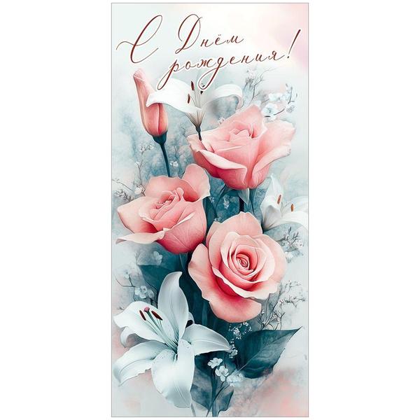картинка Открытка " Праздник " 410 Евро С Днем рождения! Розы, лилии, 97*204мм, без отделки, без текста