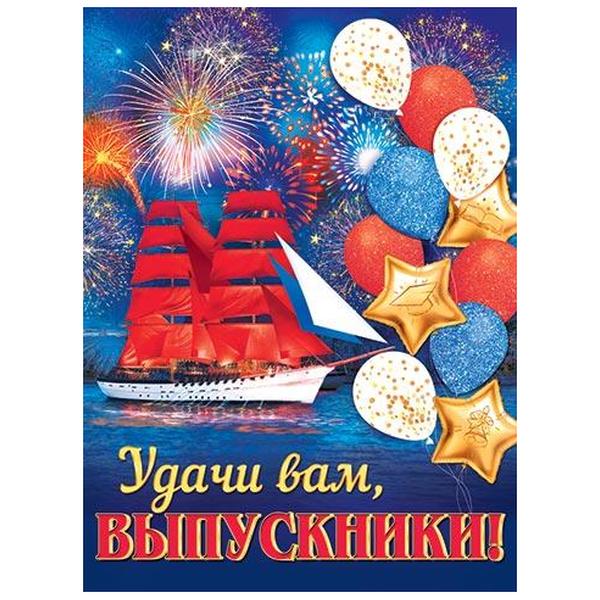 картинка Плакат " Мир открыток " 0-02 А2 Удачи вам, выпускники! Салют, шары и корабль