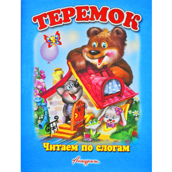 картинка Книжка " Антураж " 210*160мм 14стр Читаем по слогам Теремок, обложка - мелованная бумага