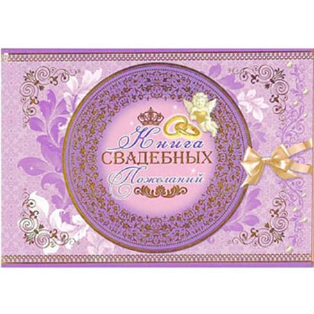 картинка Книга свадебных пожеланий 217*156мм