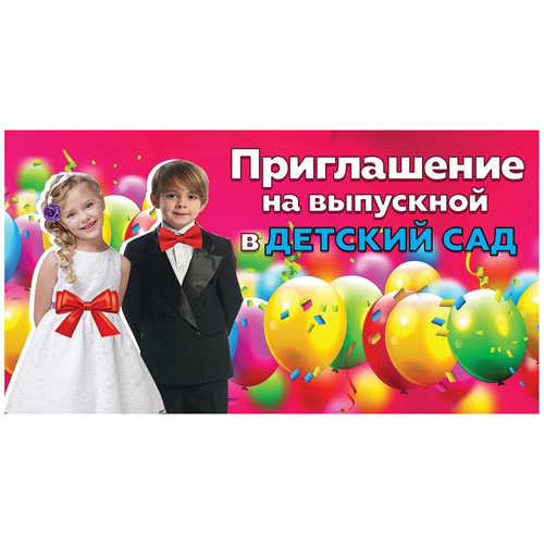 картинка Приглашение " Праздник " 070 на Выпускной в детском саду- Мальчик и девочка, 126*64мм, без отделки, текст