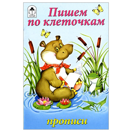 картинка Пропись " Алтей " А5 8л Пишем по клеточкам, обложка - мелованный картон