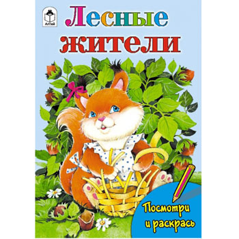 картинка Раскраска " Алтей " А5 8л Посмотри и раскрась Лесные жители, цветные образцы, стихи, обложка - мелованный картон