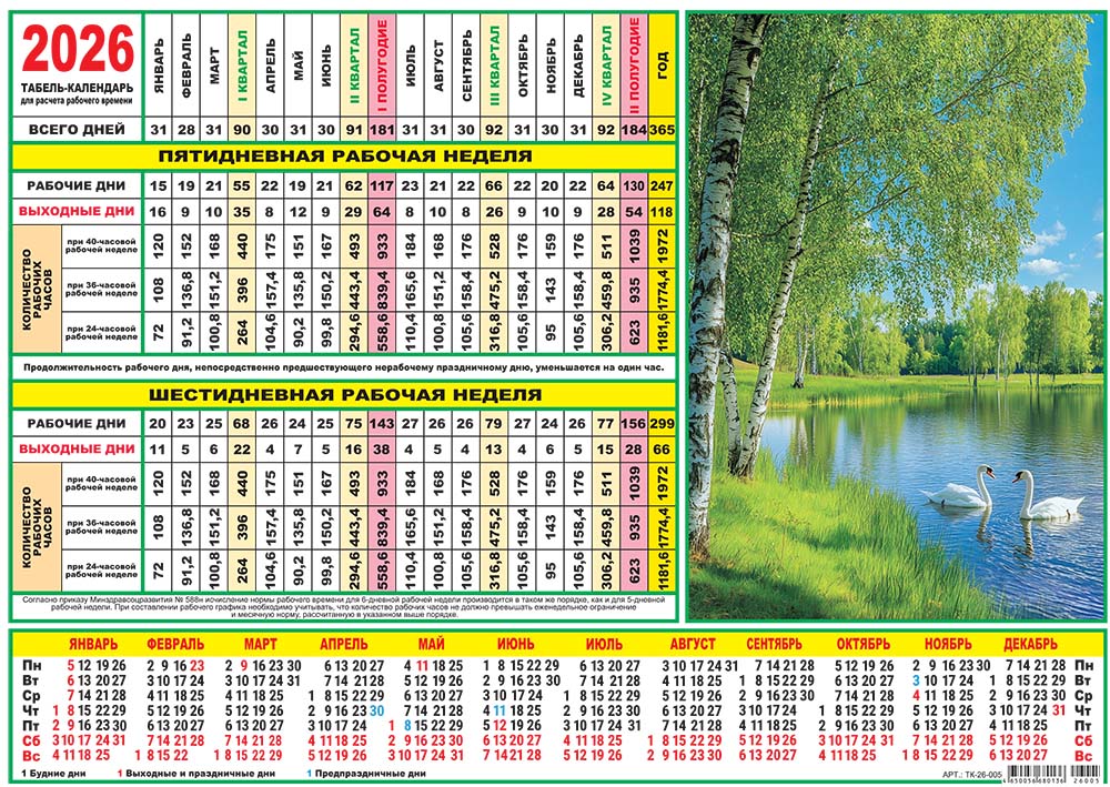картинка Календарь-табель 2026г "Природа. Лебеди"