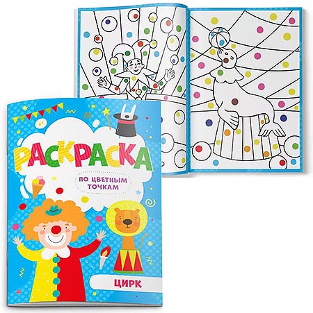 картинка Раскраска " Феникс " А5+  4л по цветным точкам Цирк, обложка - мелованная бумага, блок- офсет, 165*235мм