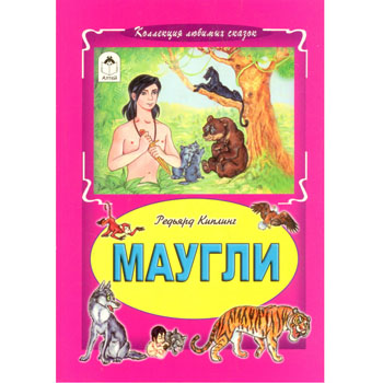 картинка Книжка " Алтей " 175*245мм 64стр Коллекция любимых сказок Маугли, обложка - глянцевый ламинированный картон, интегральная
