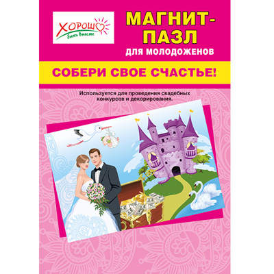 картинка Пазл-магнит свадебный-Для молодоженов " Собери свое счастье! "