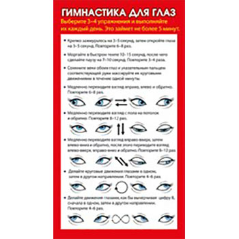 картинка Шпаргалка " Мир поздравлений " 172*92мм Гимнастика для глаз