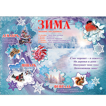 картинка Плакат " Праздник " 941 А2 Зима